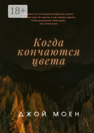 Обложка книги «Когда кончаются цвета»