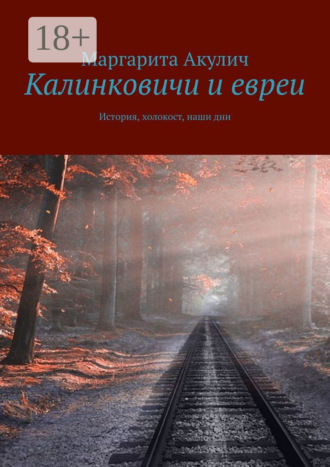 Обложка книги «Калинковичи и евреи. История, холокост, наши дни»