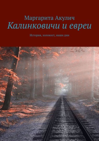 Маргарита Акулич. Калинковичи и евреи. История, холокост, наши дни