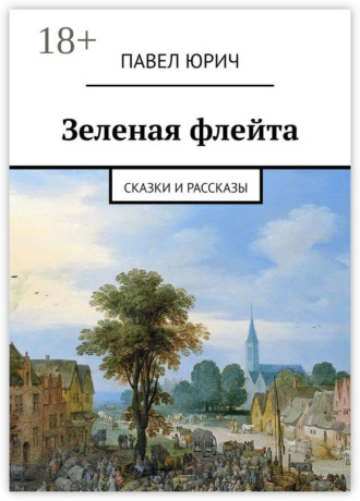 Обложка книги «Зеленая флейта. Сказки и рассказы»