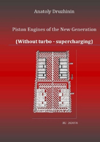 Обложка книги «Piston Engines of the New Generation (Without turbo – supercharging)»