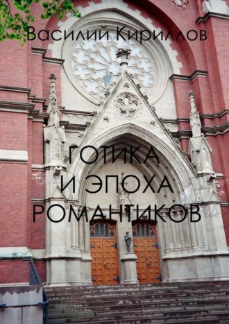 Обложка книги «Готика и эпоха романтиков»