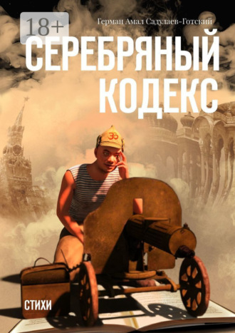 Герман Амал Садулаев-Готский. Серебряный кодекс. Стихи