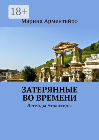 Обложка книги «Затерянные во времени. Легенды Атлантиды»