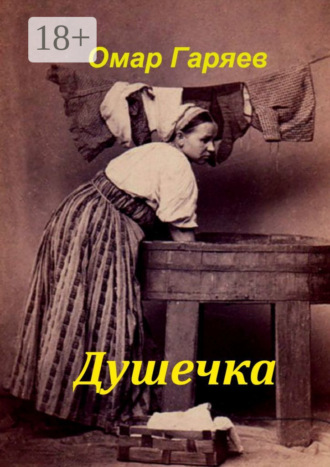 Обложка книги «Душечка»