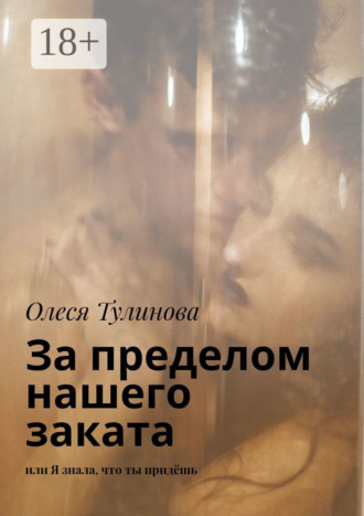 Олеся Тулинова. За пределом нашего заката. Или Я знала, что ты придёшь