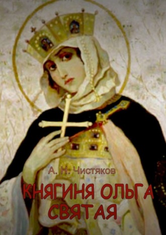 Обложка книги «Княгиня Ольга Святая»