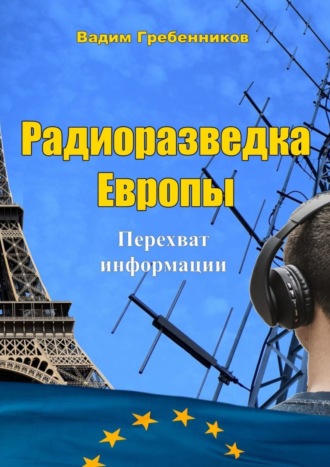 Вадим Гребенников. Радиоразведка Европы. Перехват информации