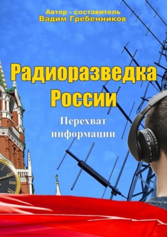 Вадим Гребенников. Радиоразведка России. Перехват информации