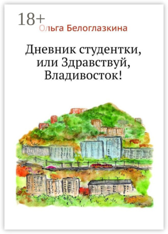 Обложка книги «Дневник студентки, или Здравствуй, Владивосток!»