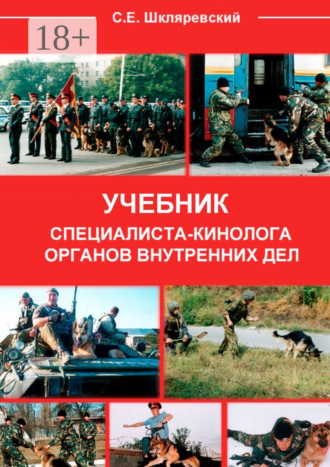 Сергей Евгеньевич Шкляревский. Учебник специалиста-кинолога органов внутренних дел