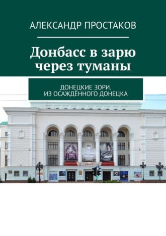 Александр Простаков. Донбасс в зарю через туманы. Донецкие зори. Из осаждённого Донецка