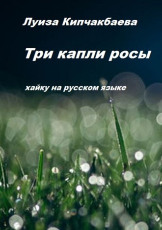 Обложка книги «Три капли росы»