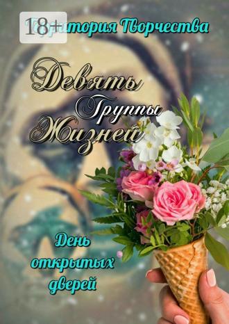 Обложка книги «Девять жизней. День открытых дверей»