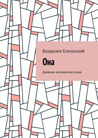 Обложка книги «Она. Дневник восьмиклассника»