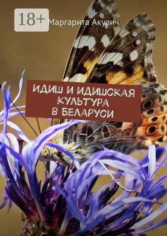 Обложка книги «Идиш и идишская культура в Беларуси»