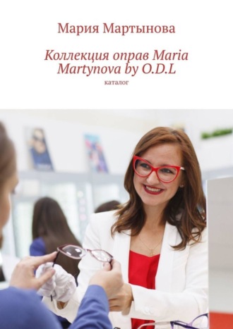 Обложка книги «Коллекция оправ Maria Martynova by O.D.L. Каталог»