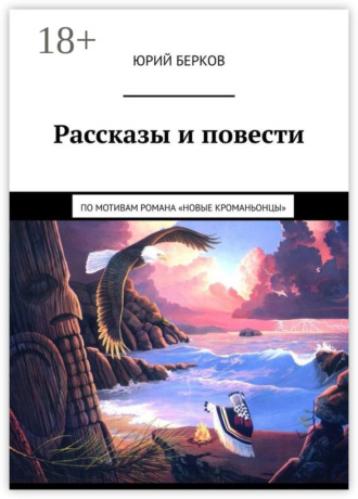 Обложка книги «Рассказы и повести. По мотивам романа «Новые кроманьонцы»»