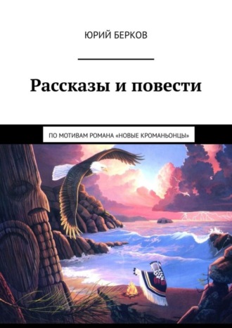 Юрий Берков. Рассказы и повести. По мотивам романа «Новые кроманьонцы»