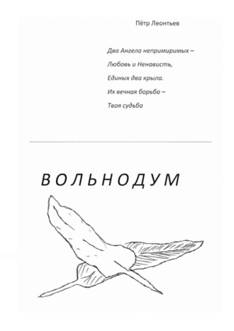 Обложка книги «Вольнодум»