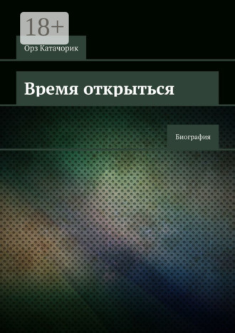 Обложка книги «Время открыться. Биография»