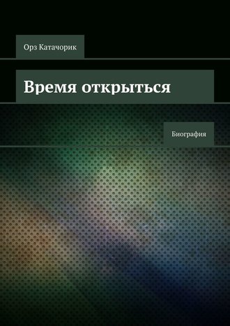 Орз Катачорик. Время открыться. Биография