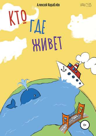 Обложка книги «Кто где живёт»
