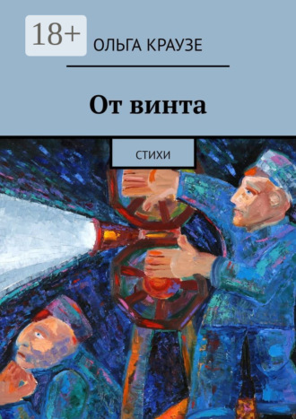 Обложка книги «От винта. Стихи»