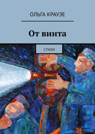 Ольга Краузе. От винта. Стихи