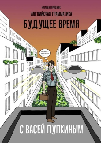Обложка книги «Английская грамматика с Васей Пупкиным: Будущее время»