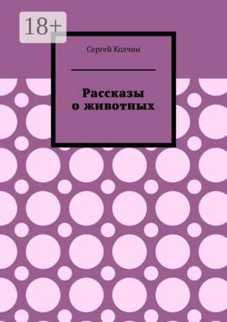 Сергей Колчин. Рассказы о животных. Трилогия