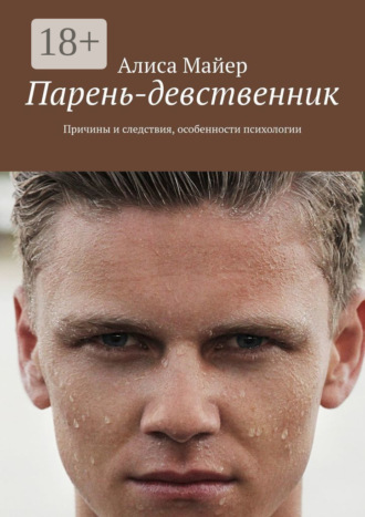 Обложка книги «Парень-девственник. Причины и следствия, особенности психологии»