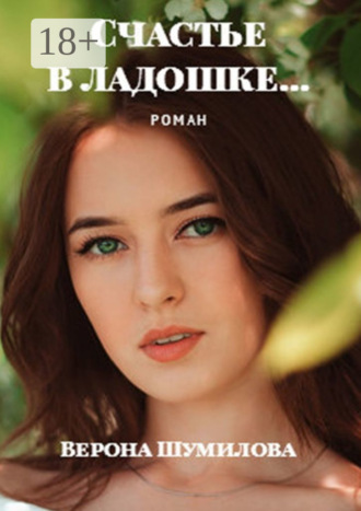 Обложка книги «Счастье в ладошке… Роман»