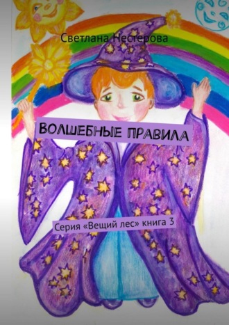 Обложка книги «Волшебные правила. Серия «Вещий лес». Книга 3»