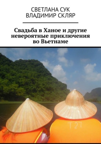 Обложка книги «Свадьба в Ханое и другие невероятные приключения во Вьетнаме»