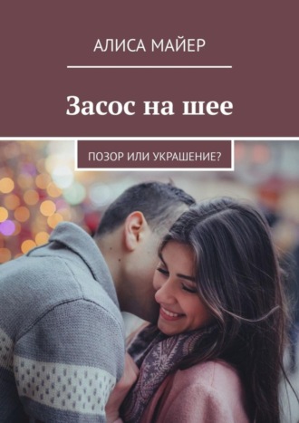 Обложка книги «Засос на шее. Позор или украшение?»