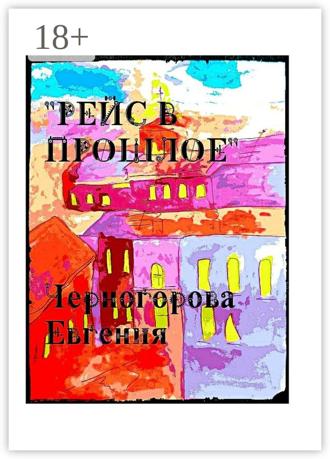 Обложка книги «Рейс в прошлое. Мистика»