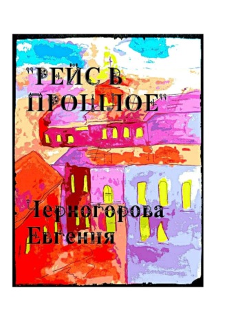 Евгения Черногорова. Рейс в прошлое. Мистика