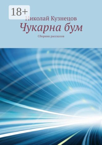 Обложка книги «Чукарна бум. Сборник рассказов»