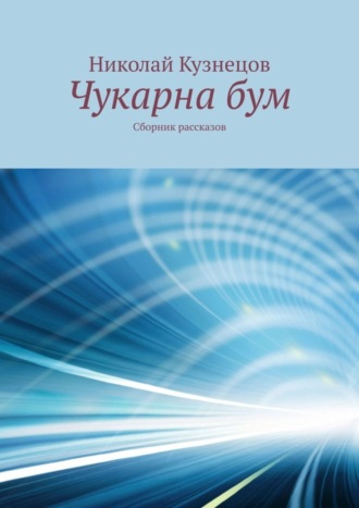 Николай Викторович Кузнецов. Чукарна бум. Сборник рассказов