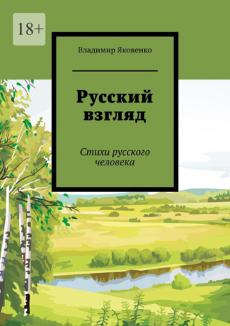 Владимир Яковенко. Русский взгляд. Стихи русского человека