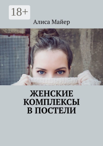 Обложка книги «Женские комплексы в постели»