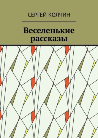 Сергей Колчин. Веселенькие рассказы