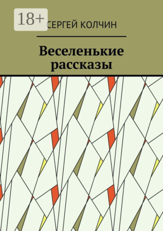 Сергей Колчин. Веселенькие рассказы