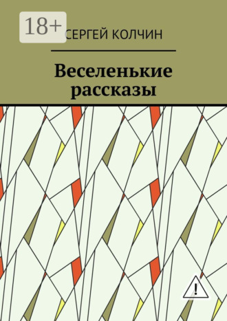 Сергей Колчин. Веселенькие рассказы