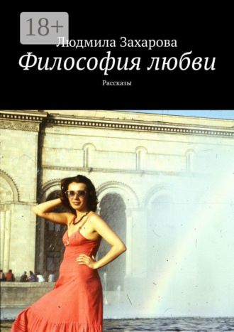 Обложка книги «Философия любви. Рассказы»