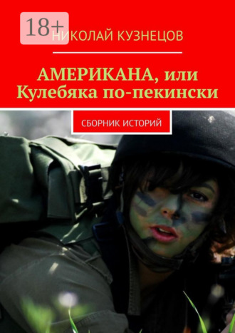 Обложка книги «Американа, или Кулебяка по-пекински. Сборник историй»