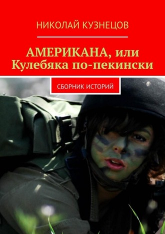 Николай Викторович Кузнецов. Американа, или Кулебяка по-пекински. Сборник историй