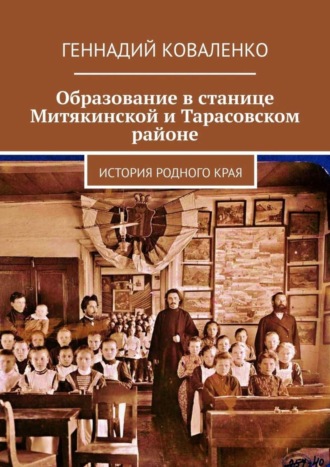 Обложка книги «Образование в станице Митякинской и Тарасовском районе. История родного края»