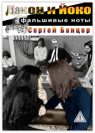 Обложка книги «Джон и Йоко. Фальшивые ноты»